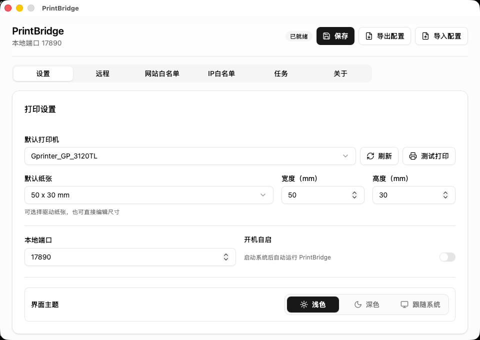PrintBridge 设置页面截图
