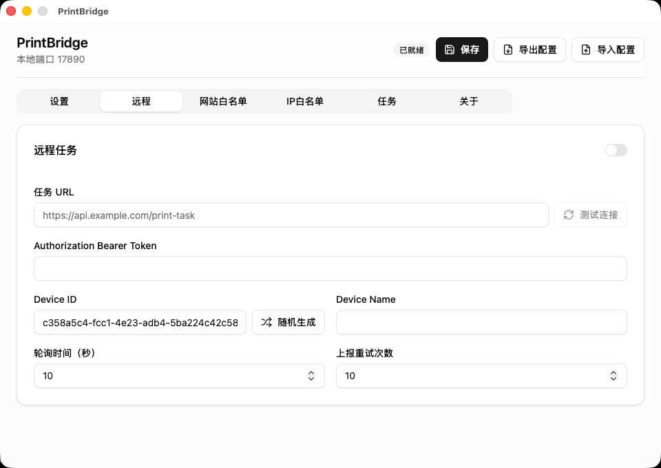 PrintBridge 远程任务页面截图