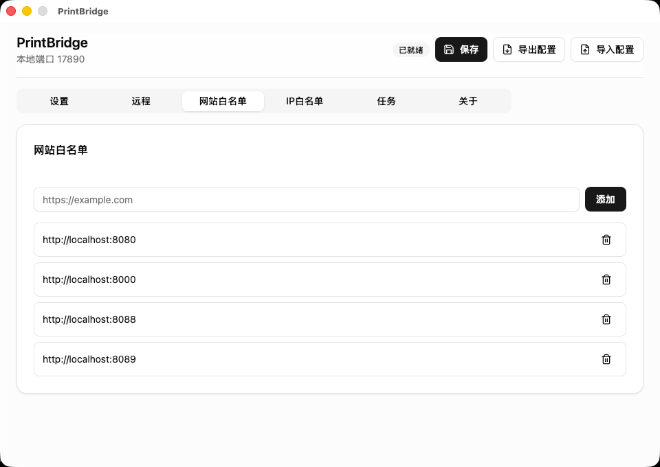 PrintBridge 网站白名单页面截图