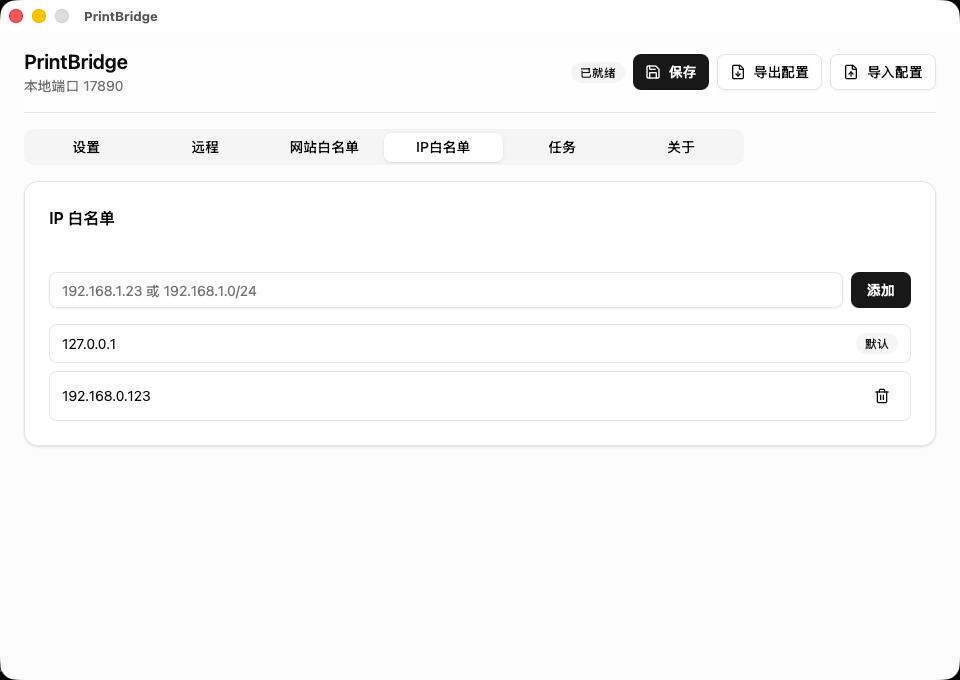 PrintBridge IP 白名单页面截图